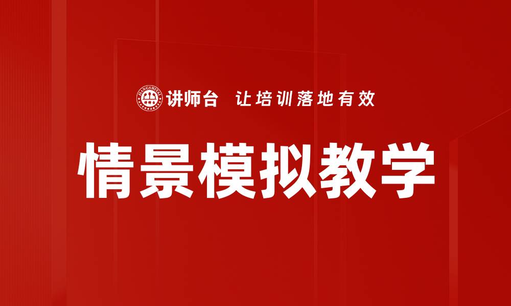 文章情景模拟教学的缩略图