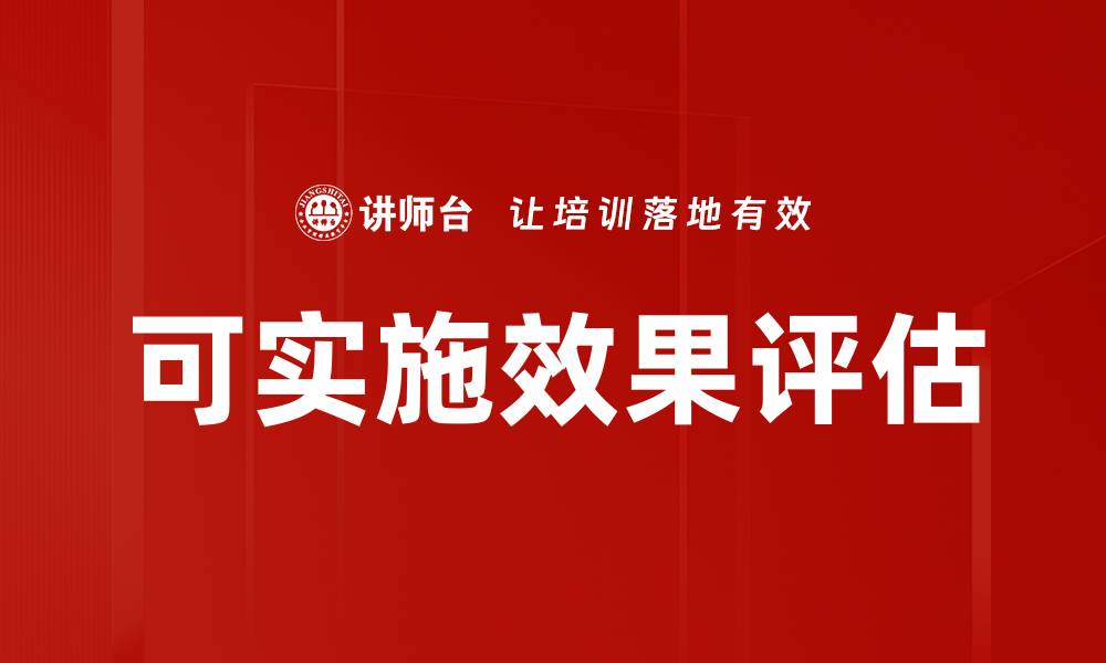 文章可实施效果评估的缩略图