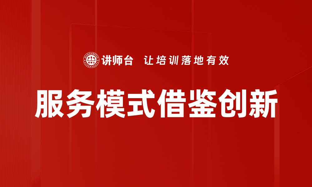 服务模式借鉴创新