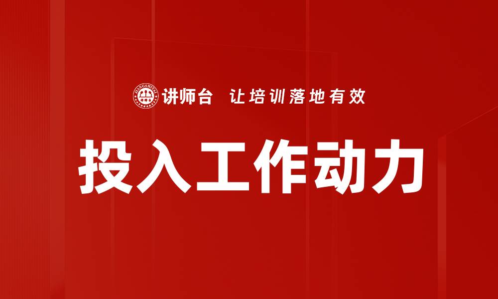文章投入工作动力的缩略图