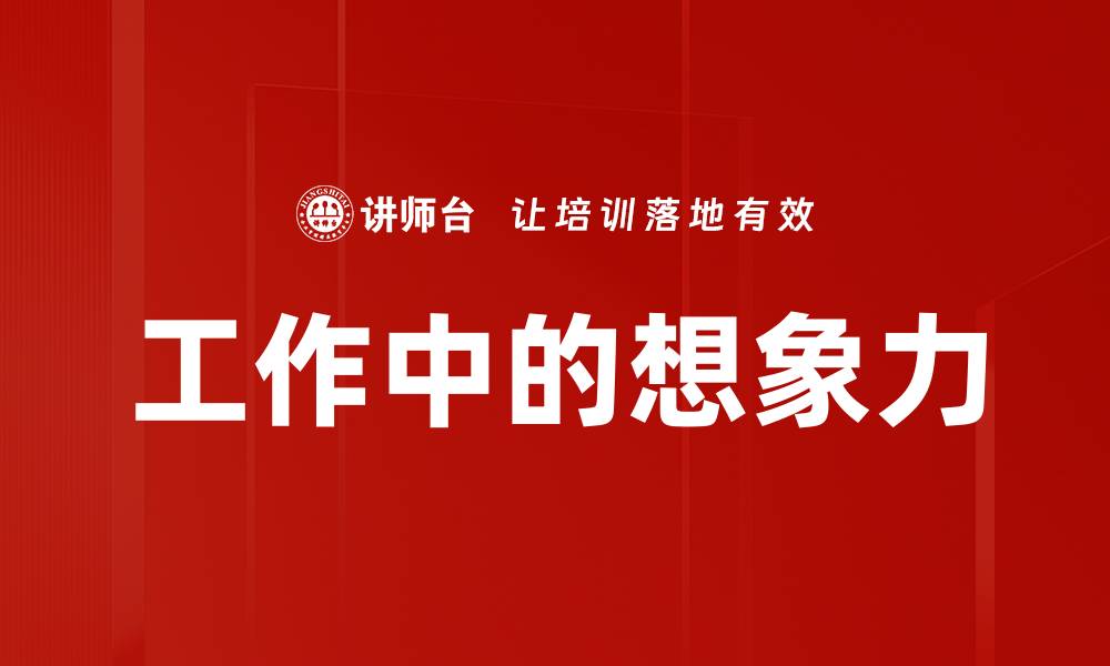 工作中的想象力