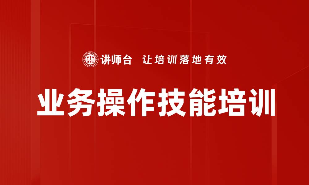 文章业务操作技能培训的缩略图