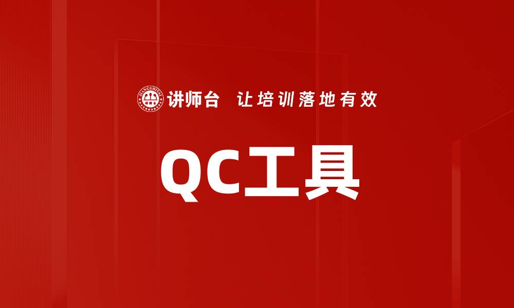 文章QC工具的缩略图