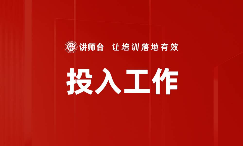 文章投入工作的缩略图