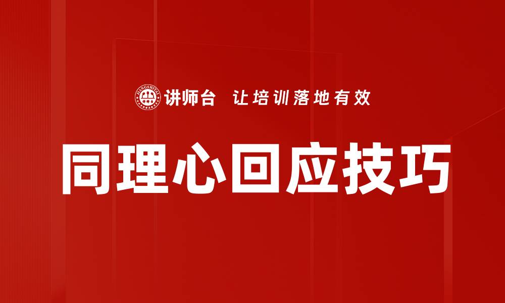 文章同理心回应技巧的缩略图