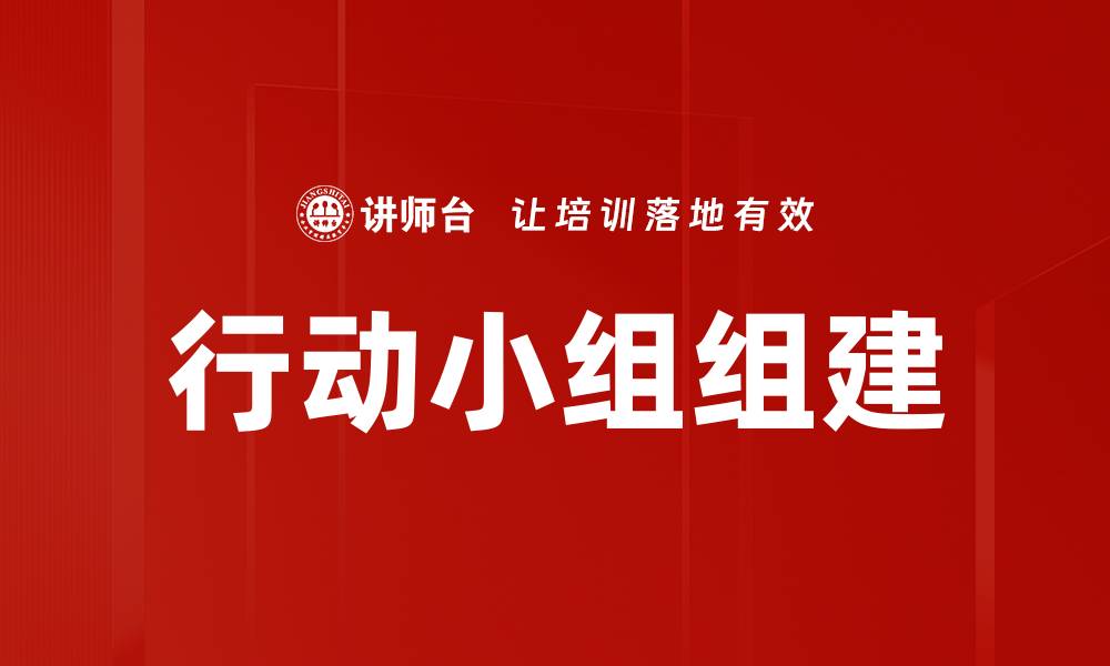 文章行动小组组建的缩略图
