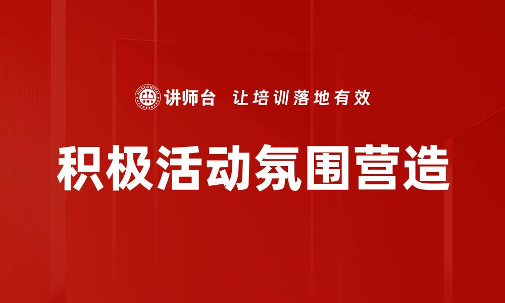 文章积极活动氛围营造的缩略图