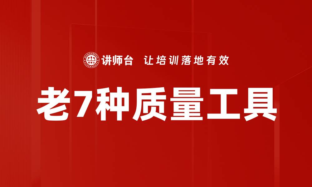 文章老7种质量工具的缩略图