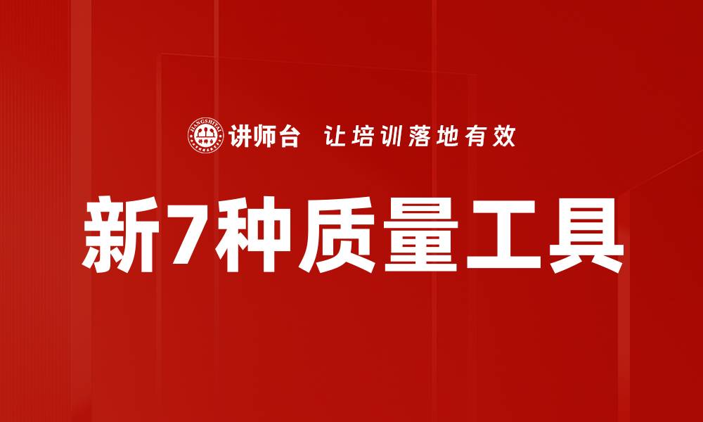 文章新7种质量工具的缩略图