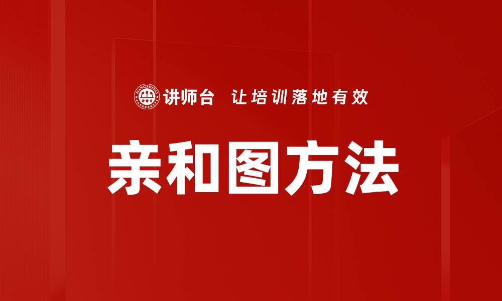 文章亲和图方法的缩略图