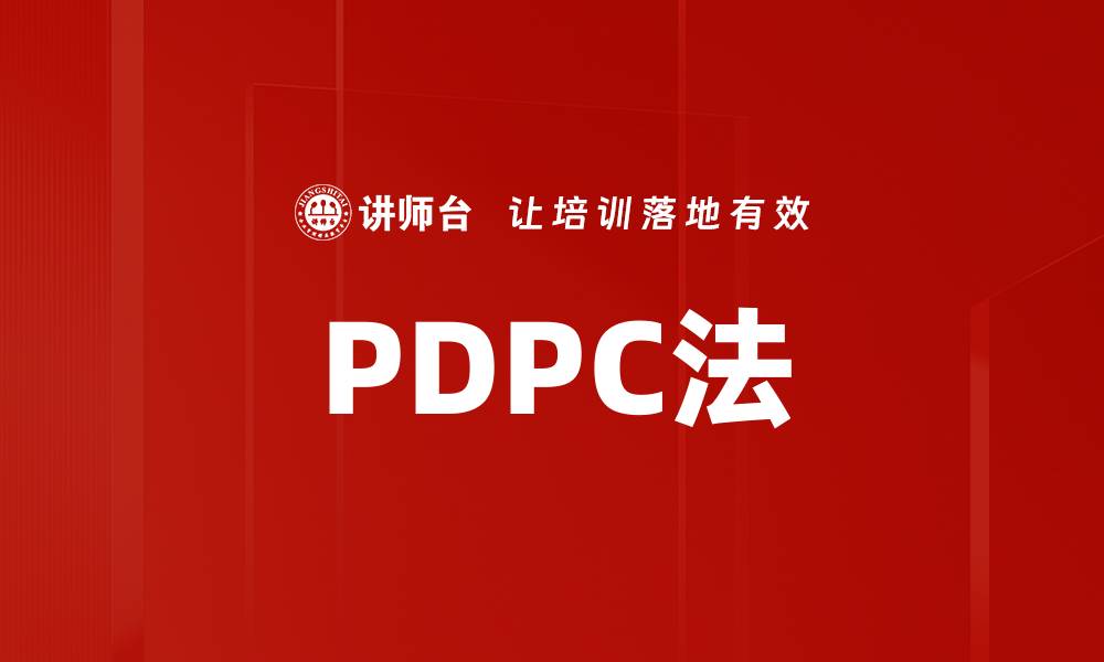 文章PDPC法的缩略图