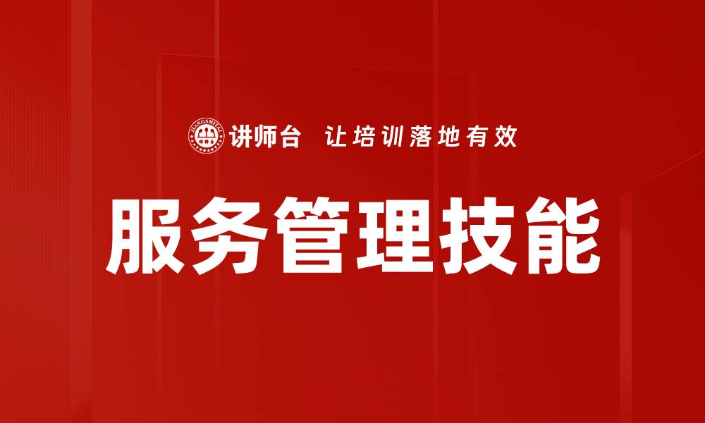 服务管理技能