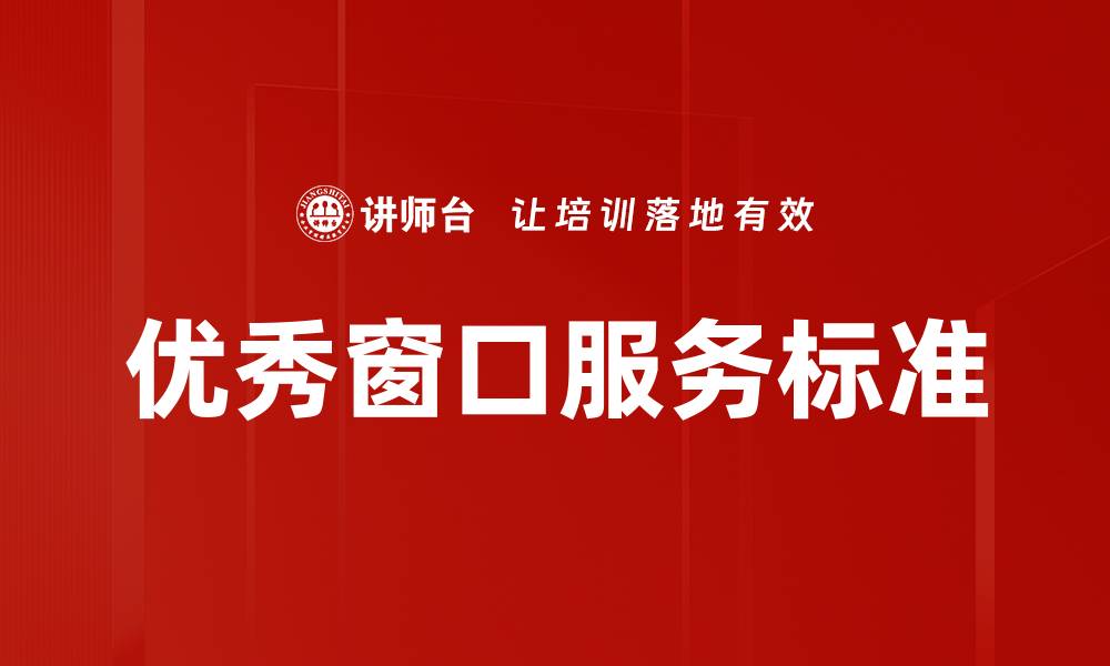 文章优秀窗口服务标准的缩略图