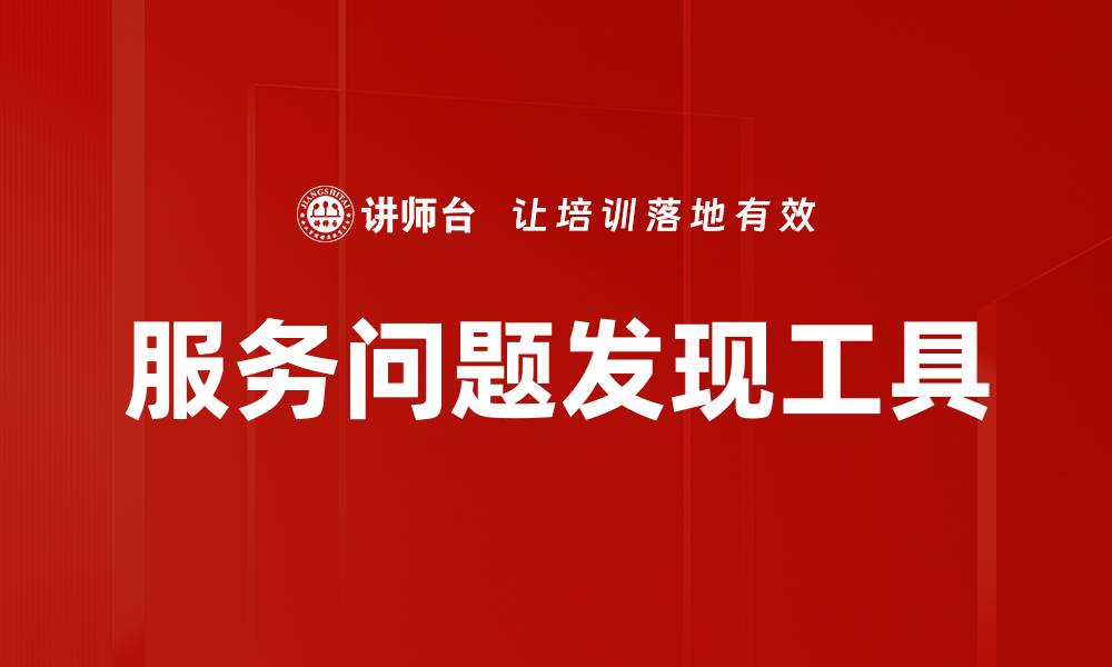 文章服务问题发现工具的缩略图