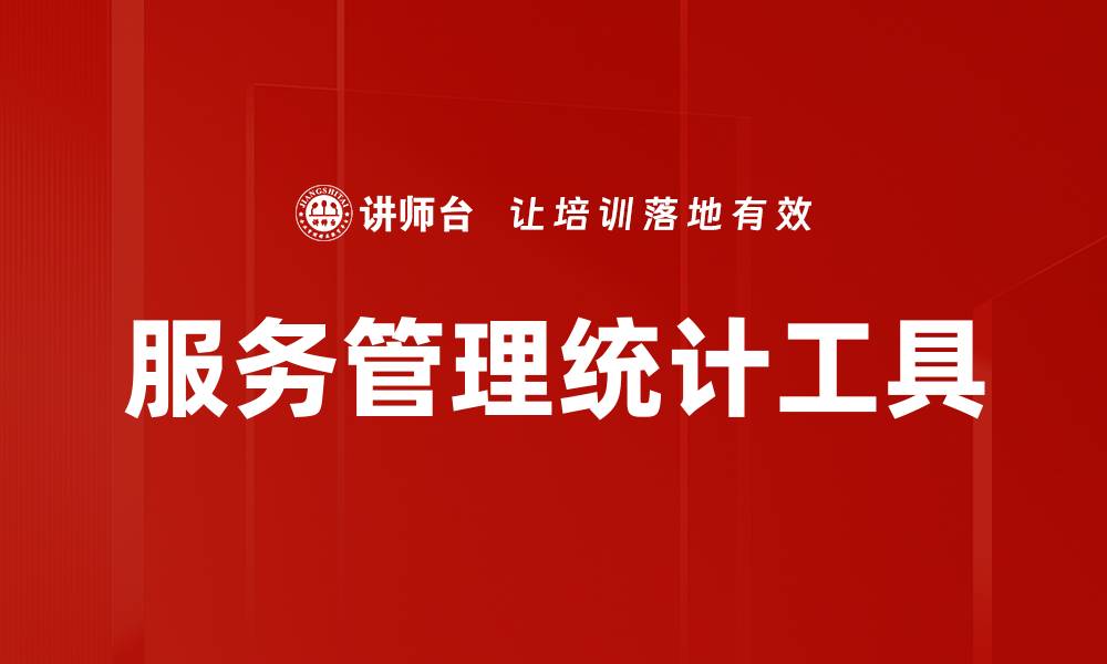 服务管理统计工具