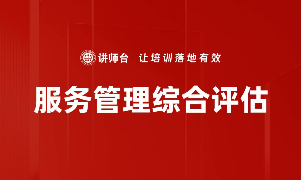 文章服务管理综合评估的缩略图