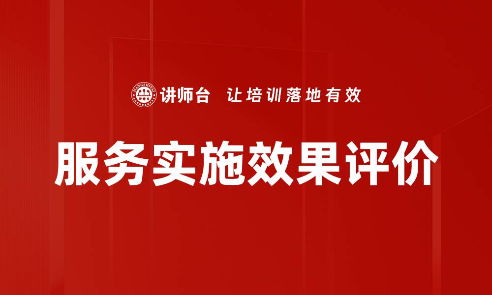 文章服务实施效果评价的缩略图