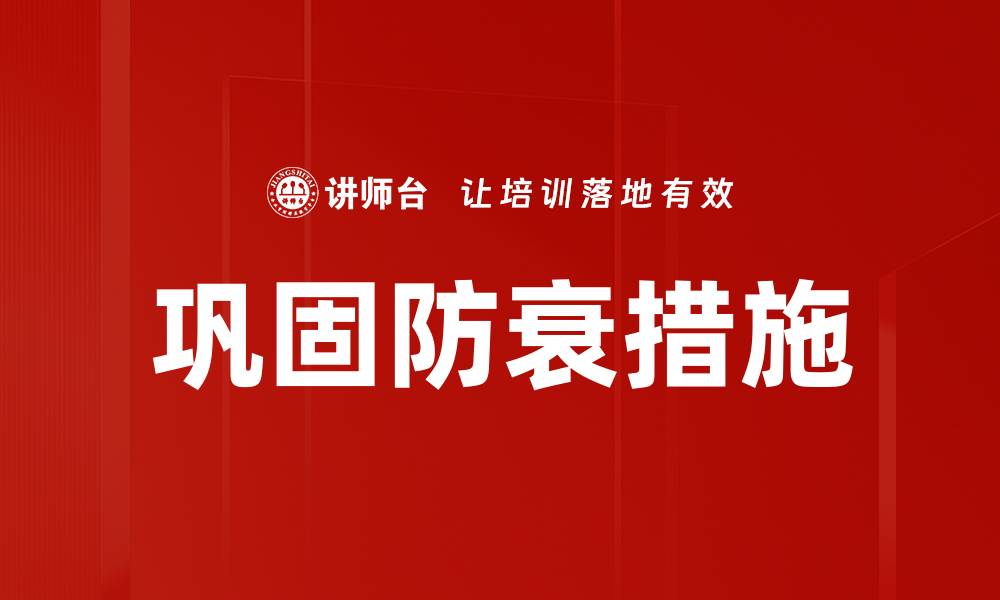 文章巩固防衰措施的缩略图