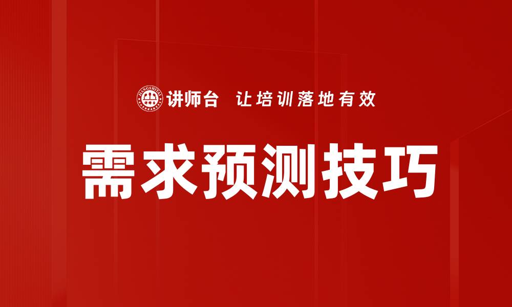 需求预测技巧