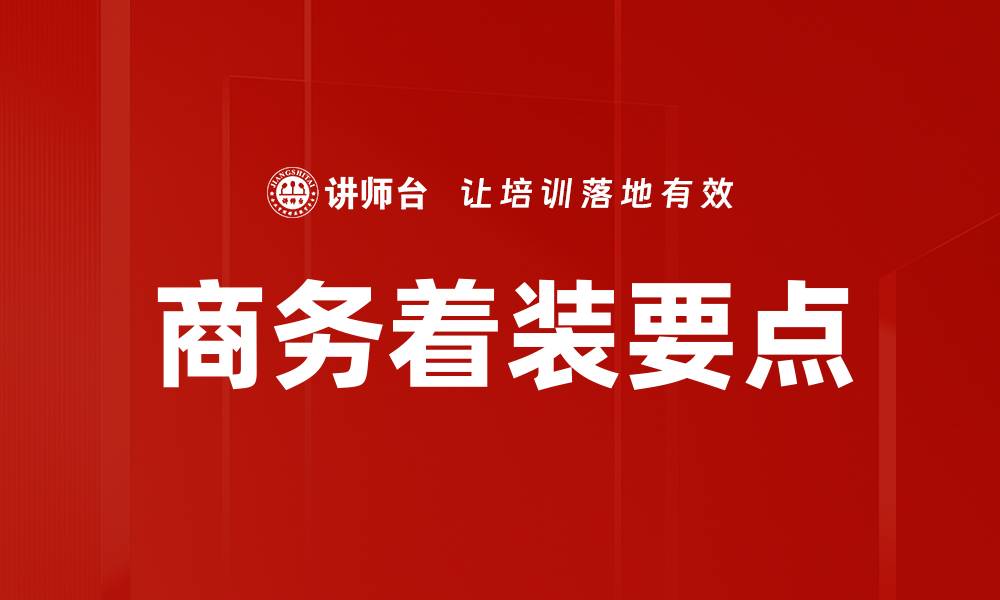 文章商务着装要点的缩略图