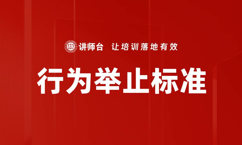 行为举止标准