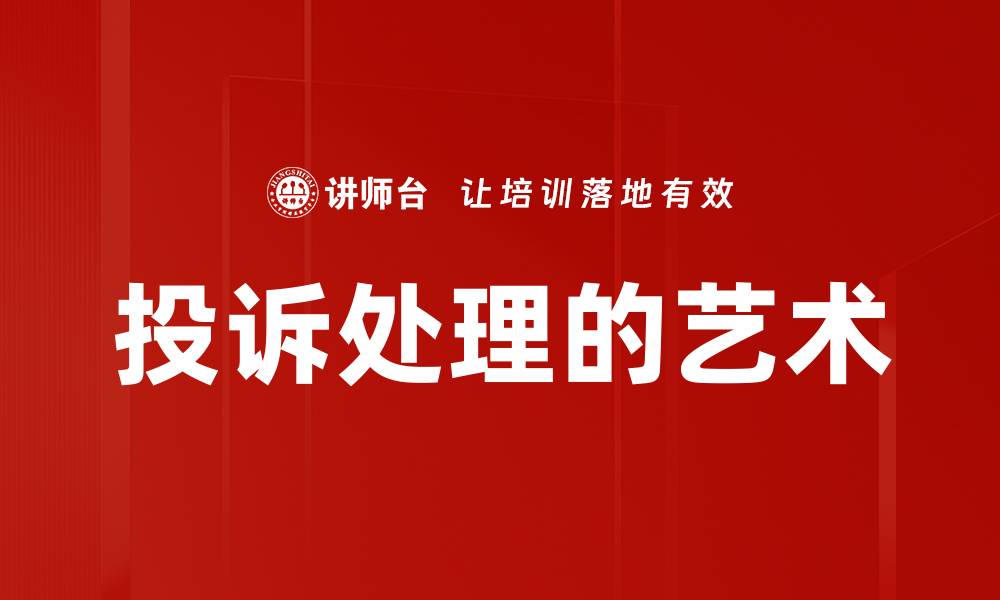 文章投诉处理的艺术的缩略图