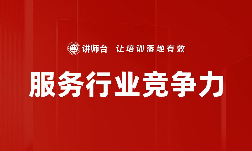 文章服务行业竞争力的缩略图