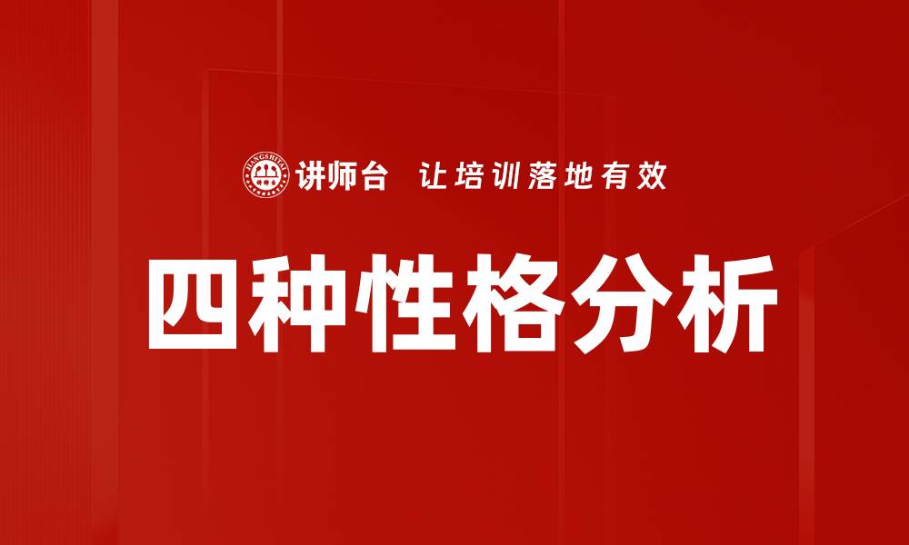 文章四种性格分析的缩略图