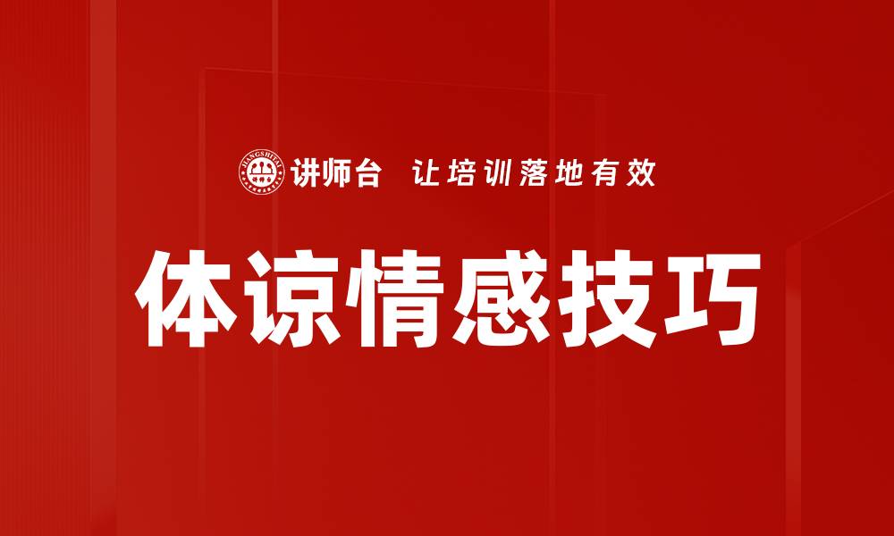 文章体谅情感技巧的缩略图
