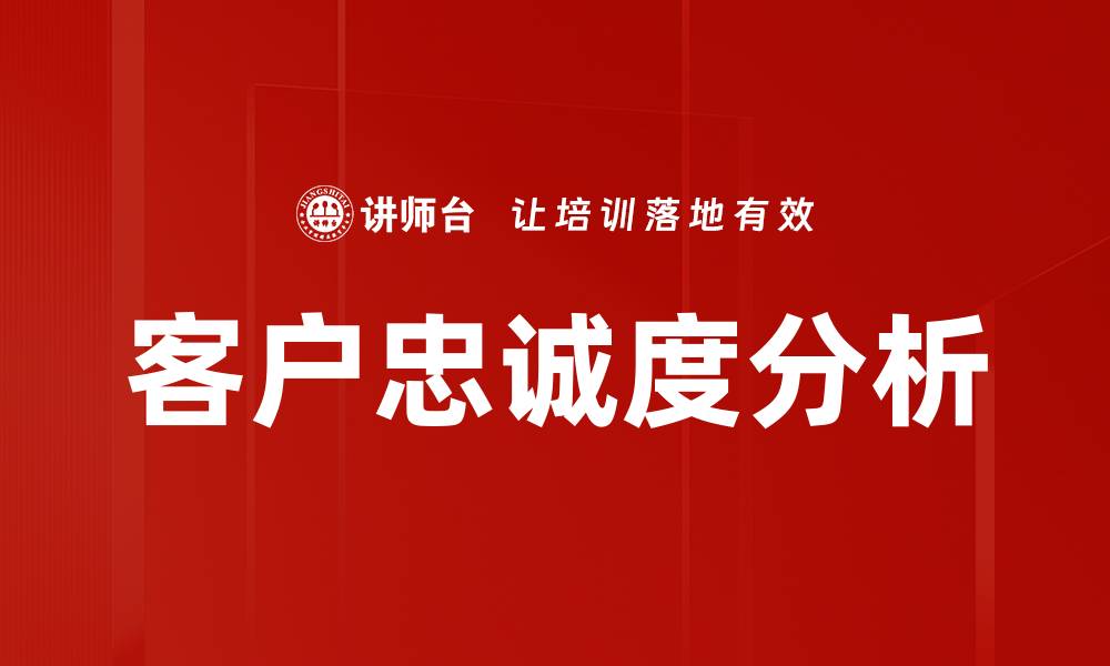 文章客户忠诚度分析的缩略图
