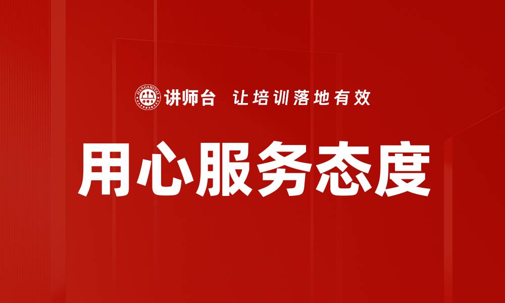 文章用心服务态度的缩略图