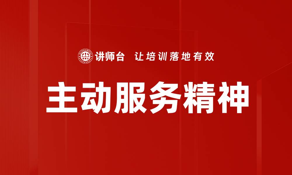文章主动服务精神的缩略图