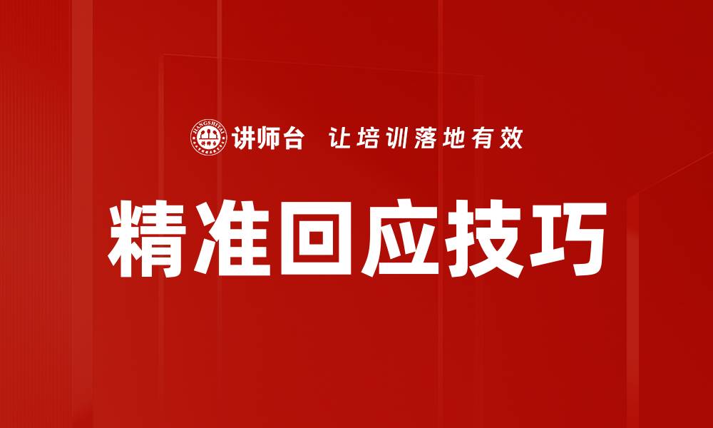 文章精准回应技巧的缩略图