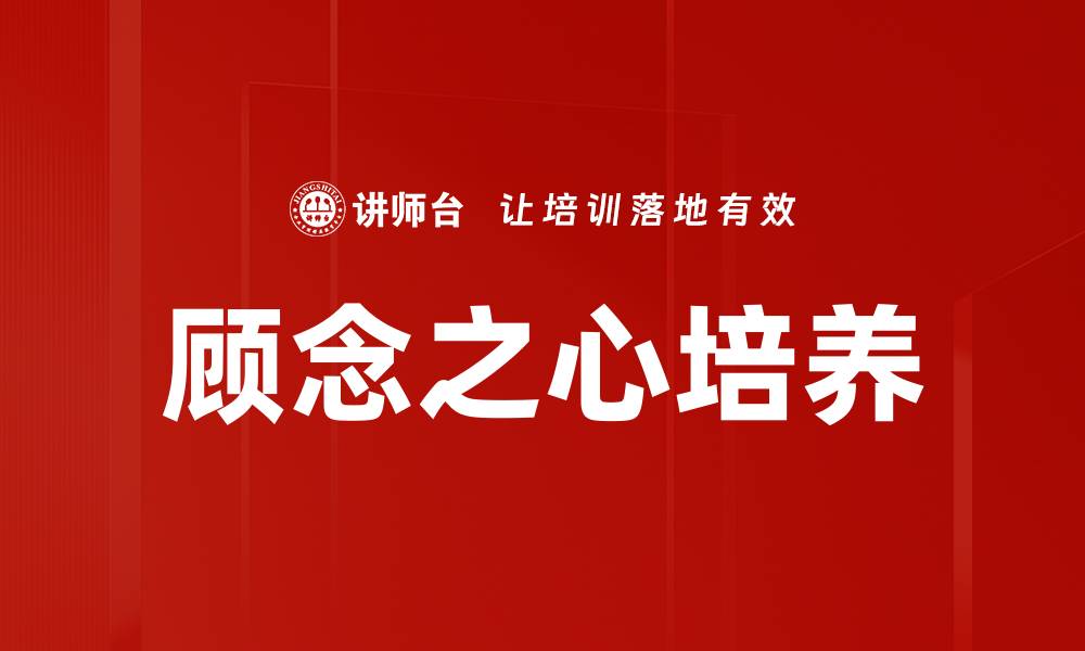 文章顾念之心培养的缩略图