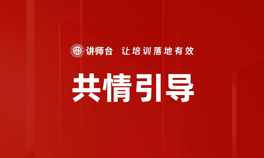 文章共情引导的缩略图