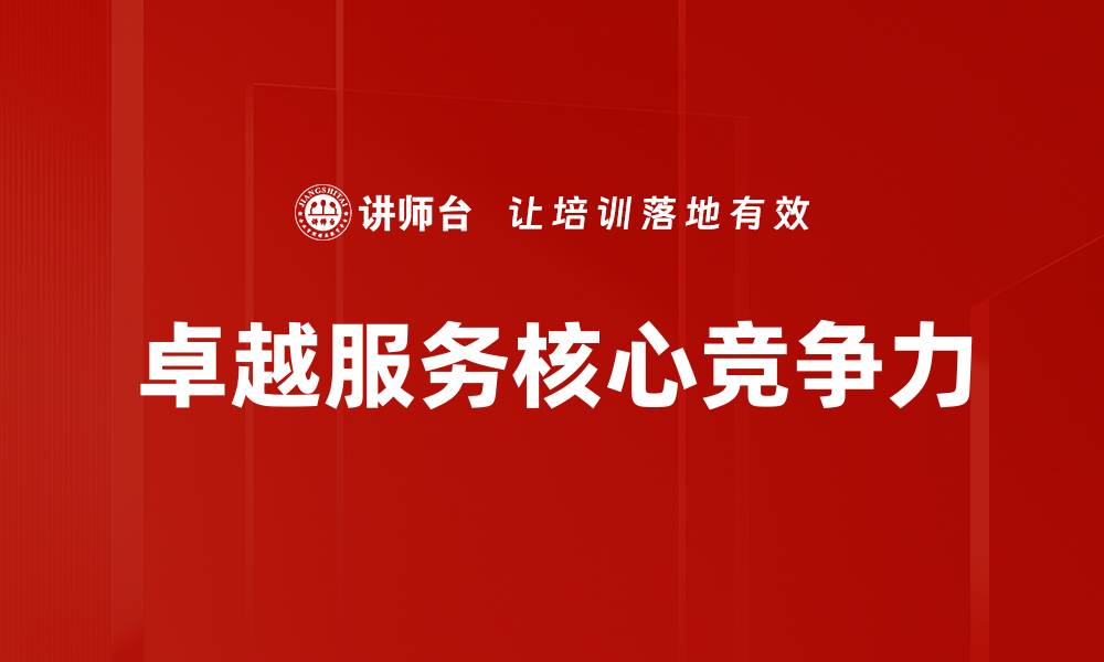 文章卓越服务核心竞争力的缩略图