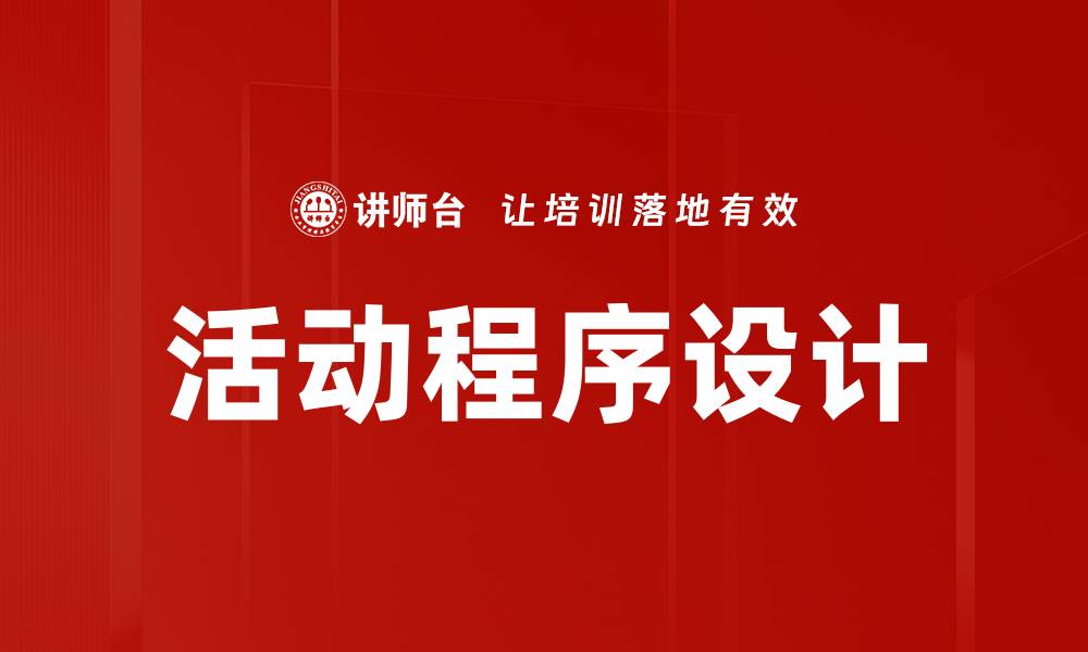 文章活动程序设计的缩略图