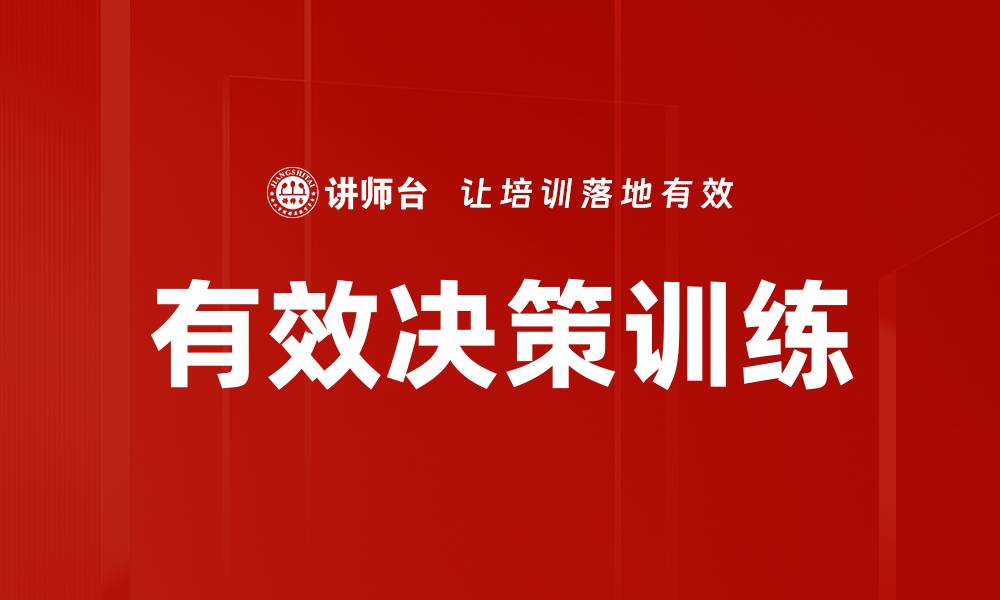 有效决策训练