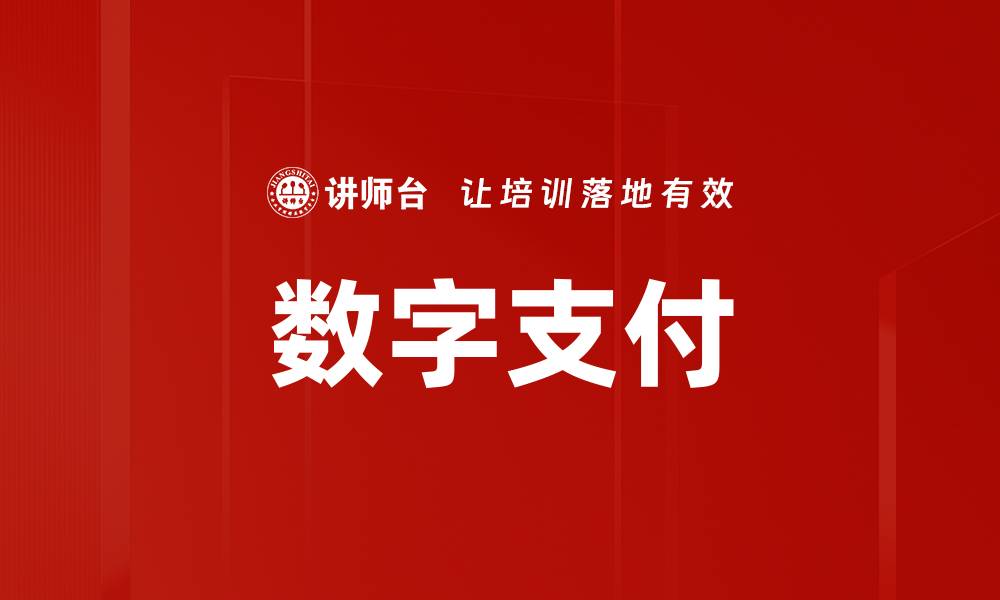 文章数字支付的缩略图