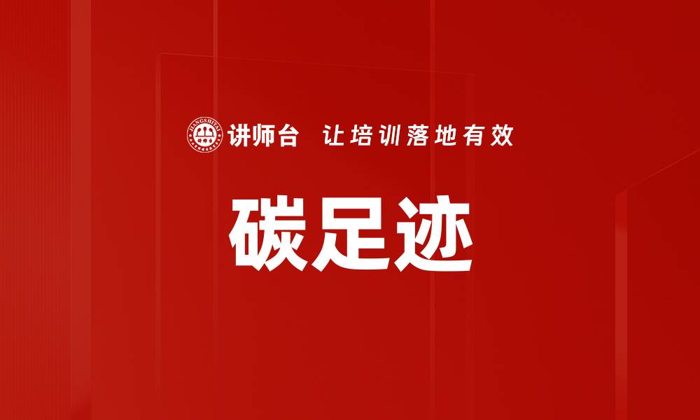 碳足迹