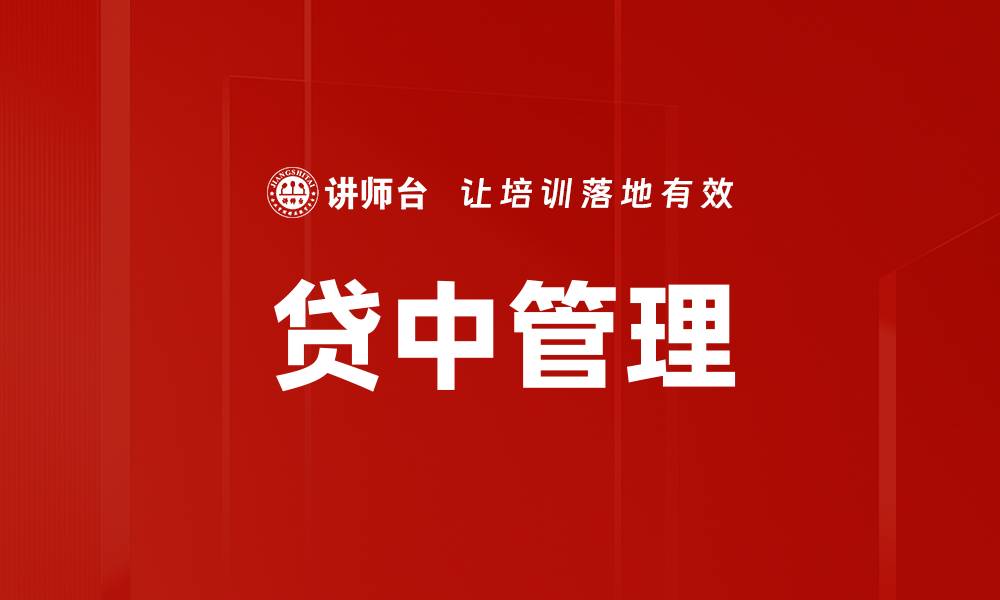 贷中管理