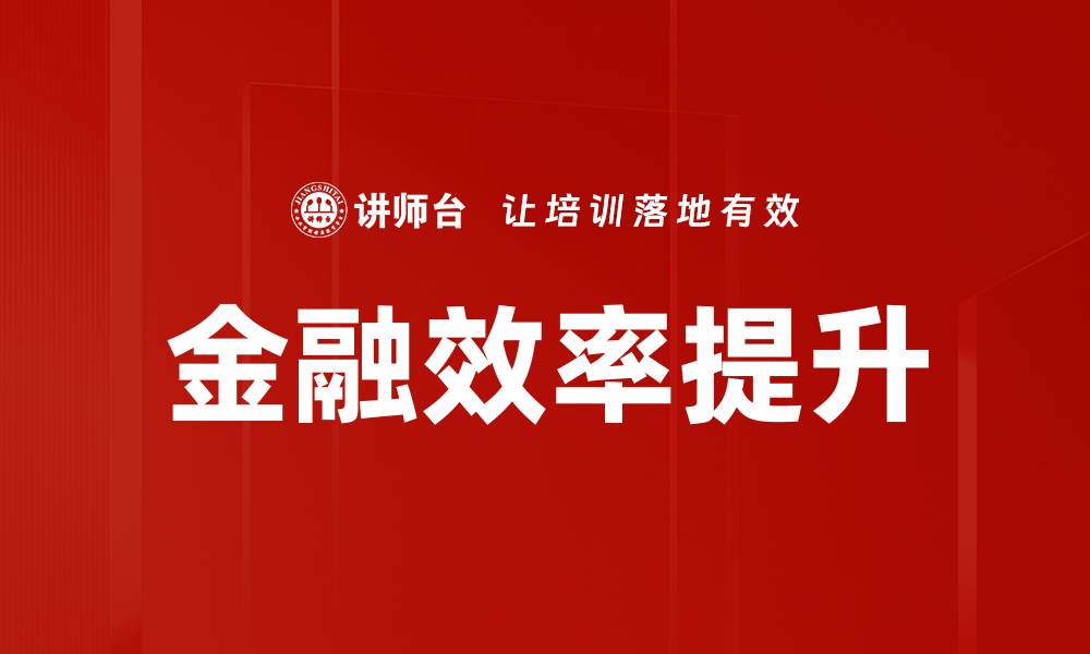 文章金融效率提升的缩略图