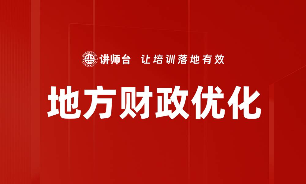 文章地方财政优化的缩略图