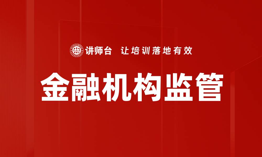 文章金融机构监管的缩略图