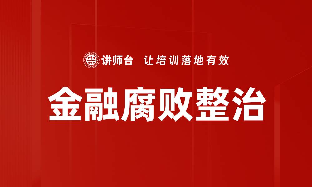 金融腐败整治