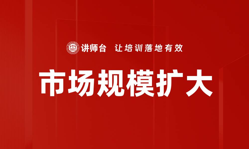 文章市场规模扩大的缩略图