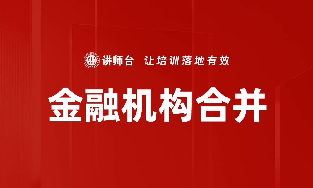 文章金融机构合并的缩略图