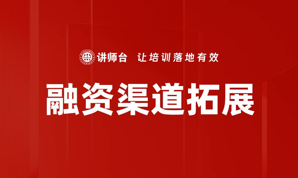 融资渠道拓展