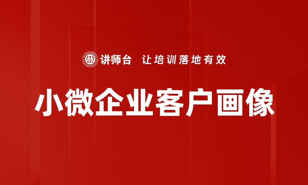 文章小微企业客户画像的缩略图