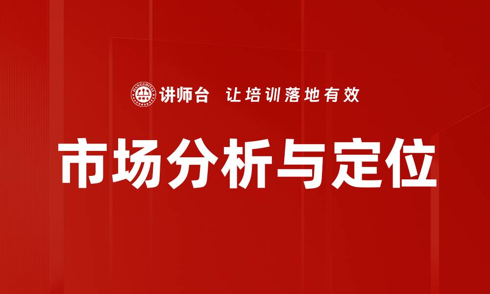 文章市场分析与定位的缩略图